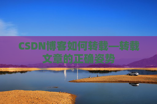 CSDN博客如何转载—转载文章的正确姿势