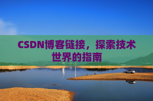 CSDN博客链接,探索技术世界的指南