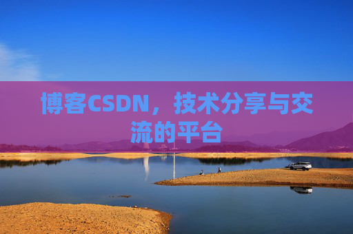 博客CSDN，技术分享与交流的平台