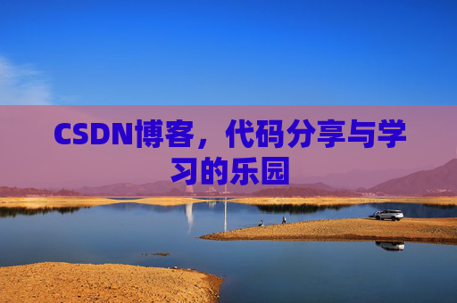 CSDN博客,代码分享与学习的乐园