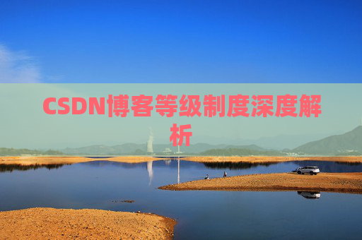 CSDN博客等级制度深度解析
